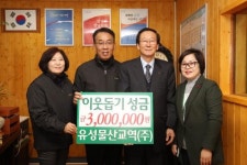 유성물산교역 고성공장 이웃돕기