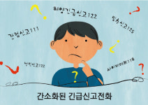 119, 112, 110 긴급신고전화 간소화