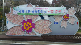 진해구여좌천변 공중화장실신규 설치·개방