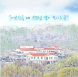 산청 복음전문요양원·복음실버타운 최우수
