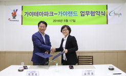 김해가야테마파크-가야랜드 상생위한 업무협약