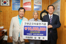 고성 김형수 씨, 교육발전기금 기탁
