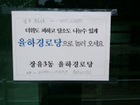 율하경로당 언제부터 문 여나요