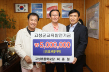 고성초등학교 허종철 교장, 발전기금 기탁