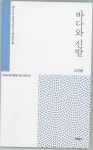 김연동 시인, 15년만에 바다와 신발 출간