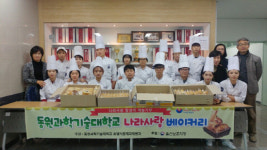 동원과기대, 호텔식품제과제빵과 학생 봉사
