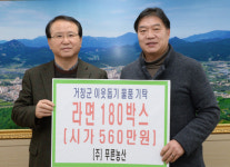 (주)푸른농산, 라면 180박스 거창군 이웃돕기 기탁