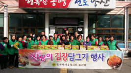 양산시 동면 새마을협의회, 부녀회 김장나누기 행사