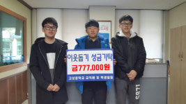 고성중학교, 이웃돕기 성금 기탁