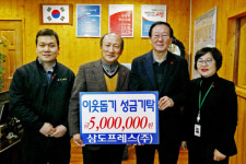 고성 삼도프레스(주) 이웃돕기 성금 기탁