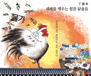 세상 깨우는 닭울음으로 맞는 새해