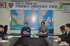 거제경찰서-교통안전공단 간담회 실시