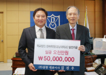 ㈜삼광 김진우 대표이사, 경남대에 5000만 원 기탁