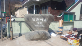 진주 사봉 방촌마을 표지석 제막식