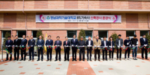 경남과기대 민자사업기숙사 준공식