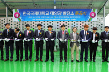 한국국제대 태양광 발전설비 준공식
