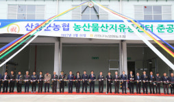 산청군농협, 농산물산지유통센터(APC) 준공식