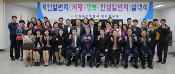 김해중부署 우리동네 치안일번지 발대식
