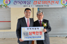 남해 설천면 진목마을, 향토장학금 300만원 기탁