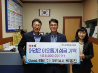 GOOD개발(주) 박동진 대표 이웃돕기 성금 기탁