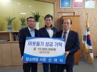 양산시 암소마당 이웃돕기 성금 기탁