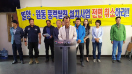 양산 원동면 어영마을 주민 풍력발전 설치 반대