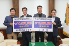 고성 대성목재, 교육발전기금 기탁