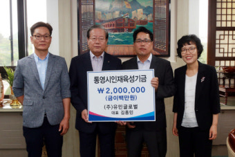 김종민 유민글로벌 대표, 통영시 인재육성기금 기탁