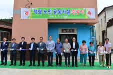 남해군,  적량마을 노인공동시설 준공