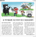 정희성기자, 반달가슴곰 기사 2건