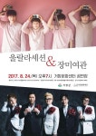 거창문화재단, 울랄라세션 & 장미여관 콘서트