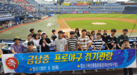 하동 금남중학교, 마산야구장 찾아 NC-롯데전 관람