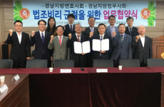 경남변호사회-지방법무사회 비리근절 업무협약