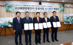 창원시 구산해양관광단지 조성 실시협약 체결