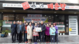 양산 동면 착한나눔가게 19호 성도매운탕 선정