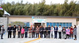산청 단성면 서부보건진료소 준공