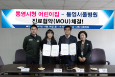 통영시청 어린이집-통영서울병원, 진료협약 체결