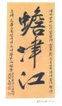 하동문예회관, 2017 경남서예정예작가전