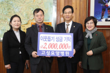 고성요양병원, 고성군청 이웃돕기 성금 기탁