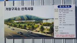 거창구치소 문제 5년째, 이젠 갈등 풀자