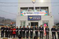 함양경찰서 백전파출소 준공식