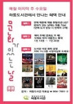 하동도서관 문화가 있는 날 무료 영화 상영