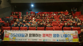 GS리테일과 함께하는 행복한 영화나들이