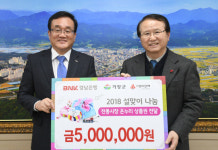 경남은행 거창지점, 온누리 상품권 기탁