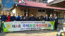 사천로타리클럽 주택환경개선사업