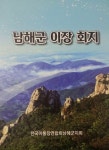 남해군 이장회지 출판기념회 성황