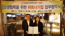 씨제이씨지브이(Igoteverything) | 경남창조센터-CGV, 스타트업 제품 홍보 협약