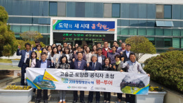 창원 동읍, 고흥군 도양읍 공직자 초청 팸투어