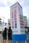 도선관위, 주요 교차로에 대형 투표함 설치