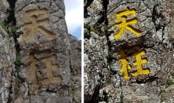 지리산 천왕봉 천주 석각 페인트칠 벗겨